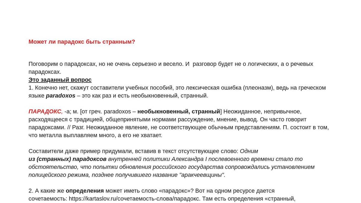 Парадоксальный значение. Парадоксальный значение