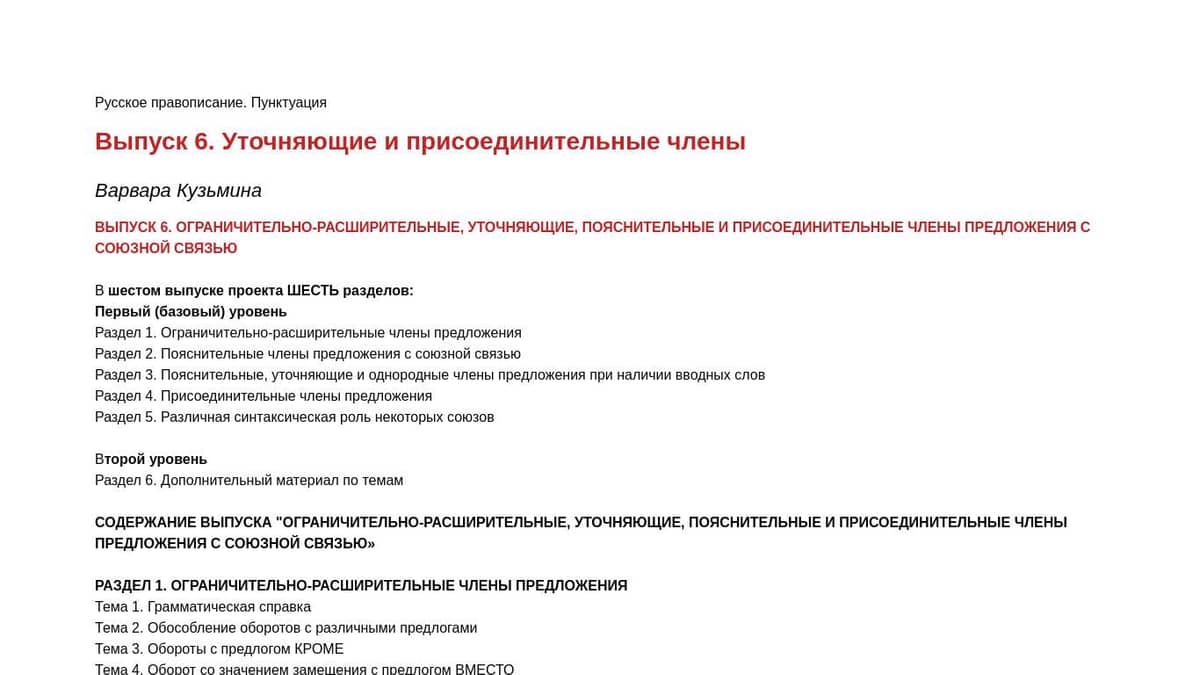 Выпуск 6. Уточняющие и присоединительные члены